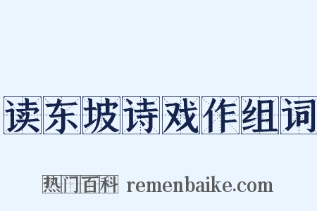 读东坡诗戏作组词是什么意思的图片